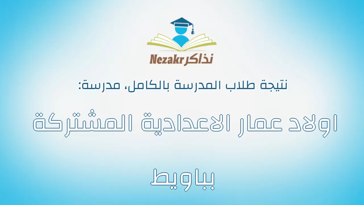 نتيجة مدرسة اولاد عمار الاعدادية المشتركة بباويط بالكامل