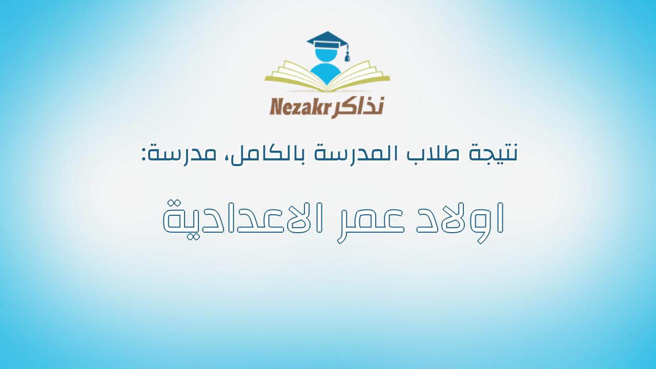 نتيجة مدرسة اولاد عمر الاعدادية بالكامل