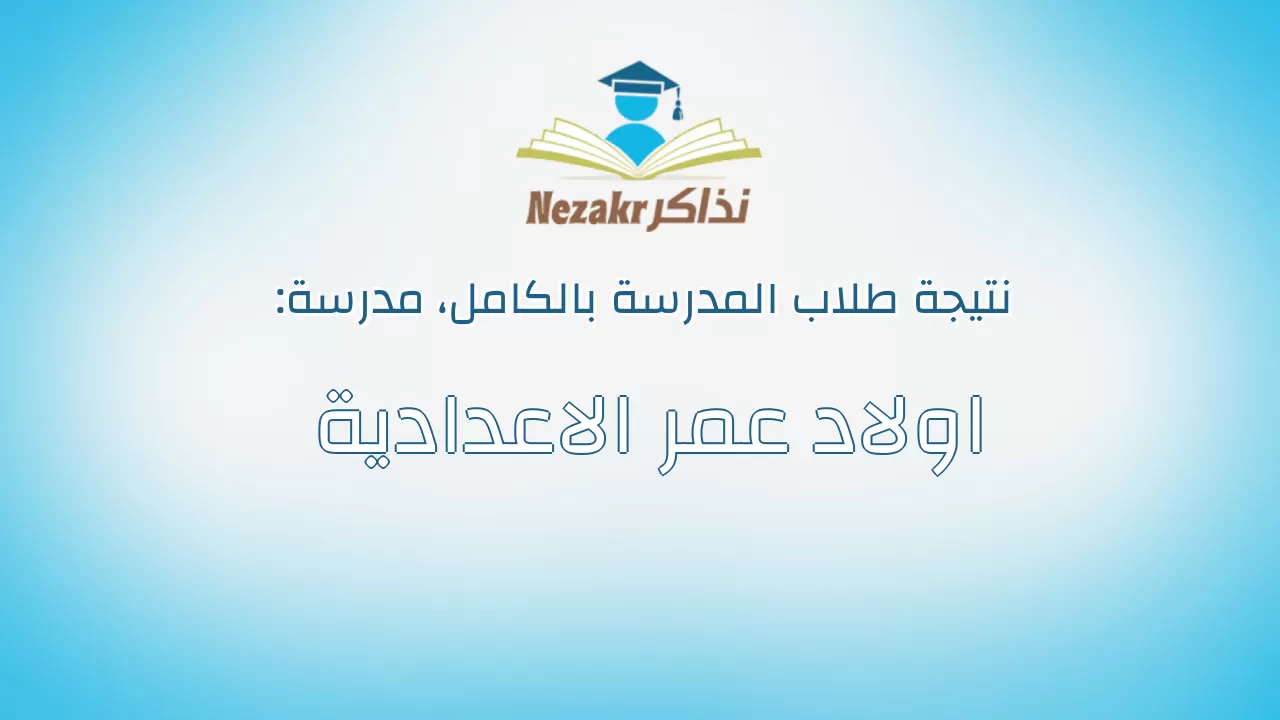 نتيجة مدرسة اولاد عمر الاعدادية بالكامل