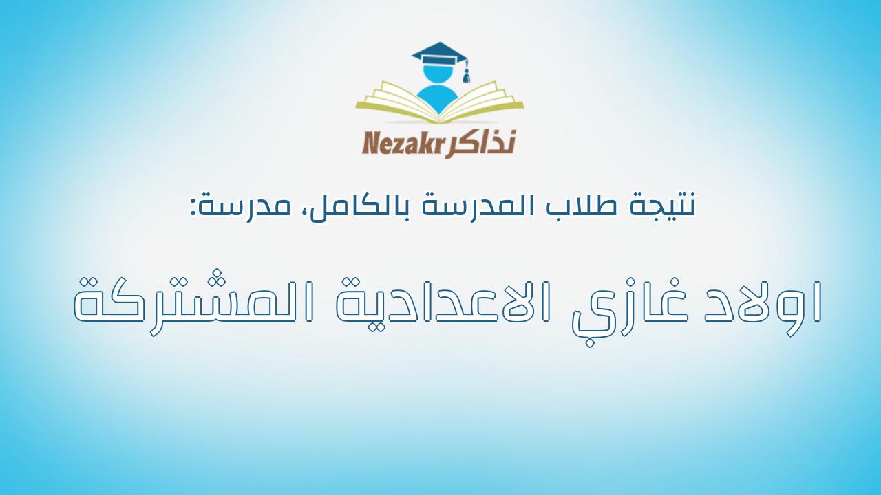 نتيجة مدرسة اولاد غازي الاعدادية المشتركة بالكامل