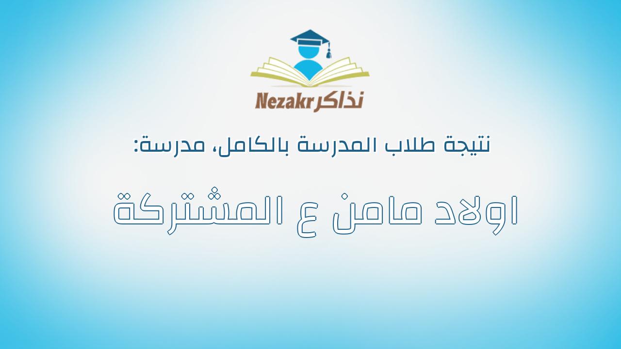 نتيجة مدرسة اولاد مامن ع المشتركة بالكامل
