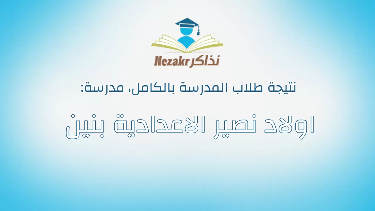 نتيجة مدرسة اولاد نصير الاعدادية بنين بالكامل