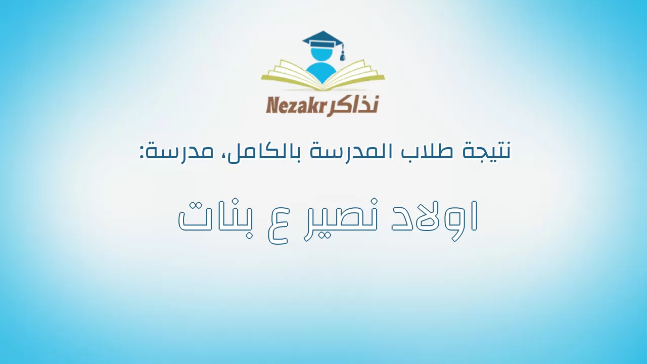 نتيجة مدرسة اولاد نصير ع بنات بالكامل