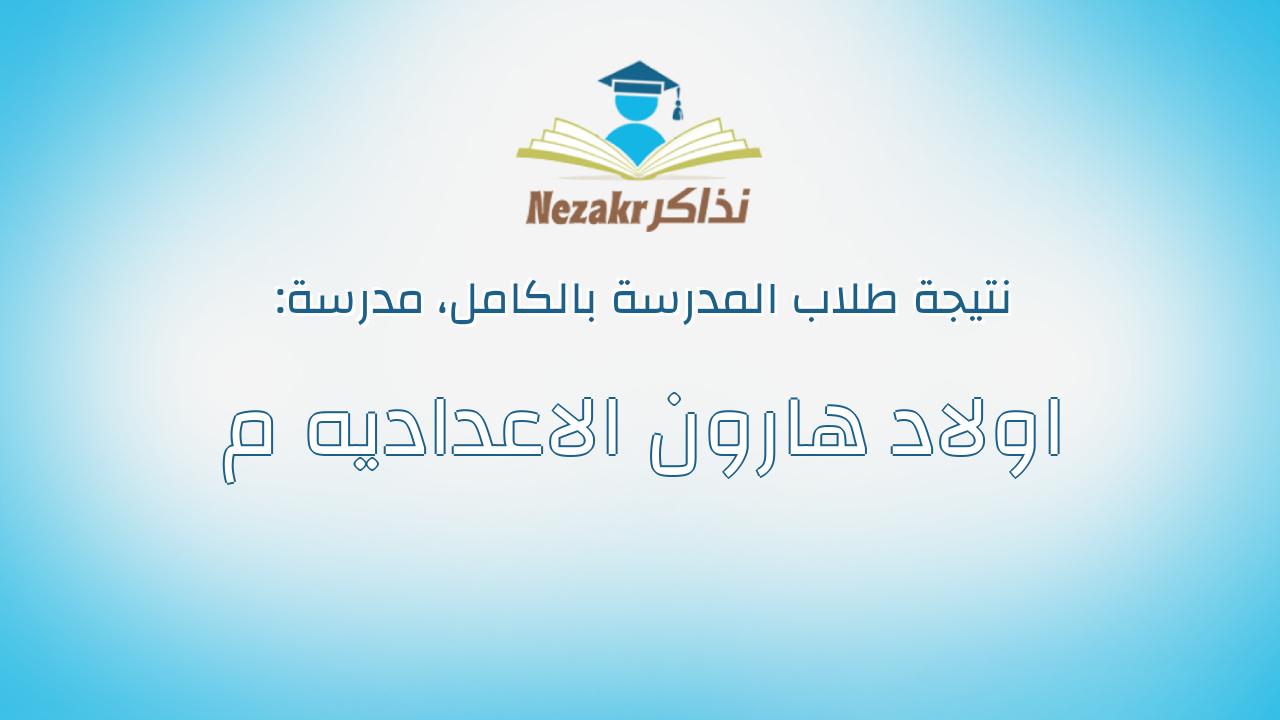 نتيجة مدرسة اولاد هارون الاعداديه م بالكامل
