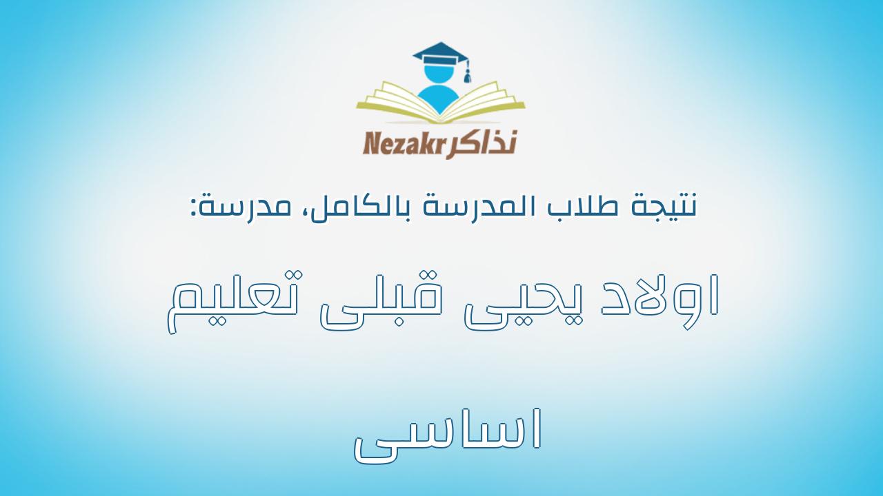 نتيجة مدرسة اولاد يحيى قبلى تعليم اساسى بالكامل