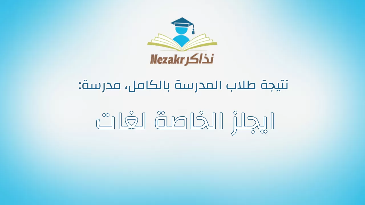 نتيجة مدرسة ايجلز الخاصة لغات بالكامل