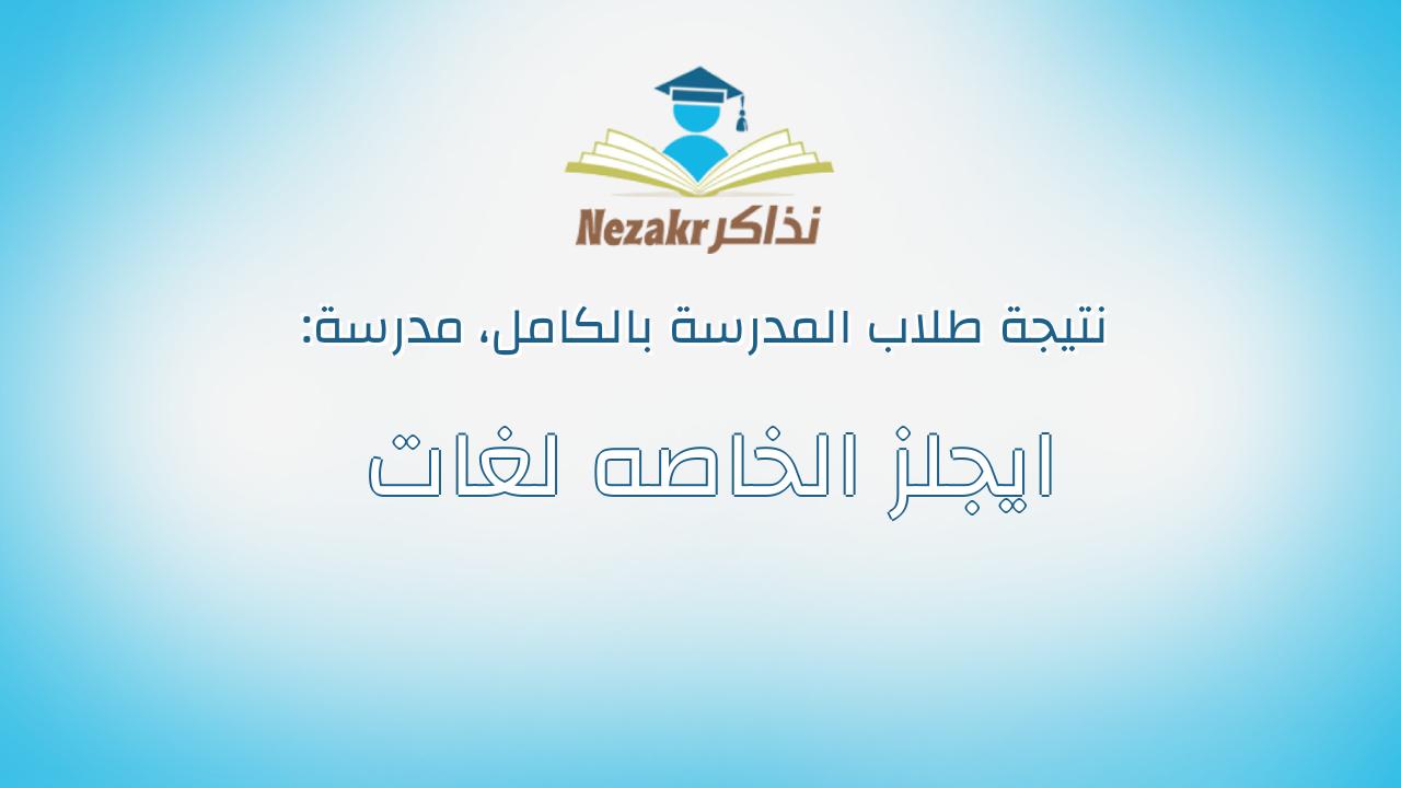 نتيجة مدرسة ايجلز الخاصه لغات بالكامل