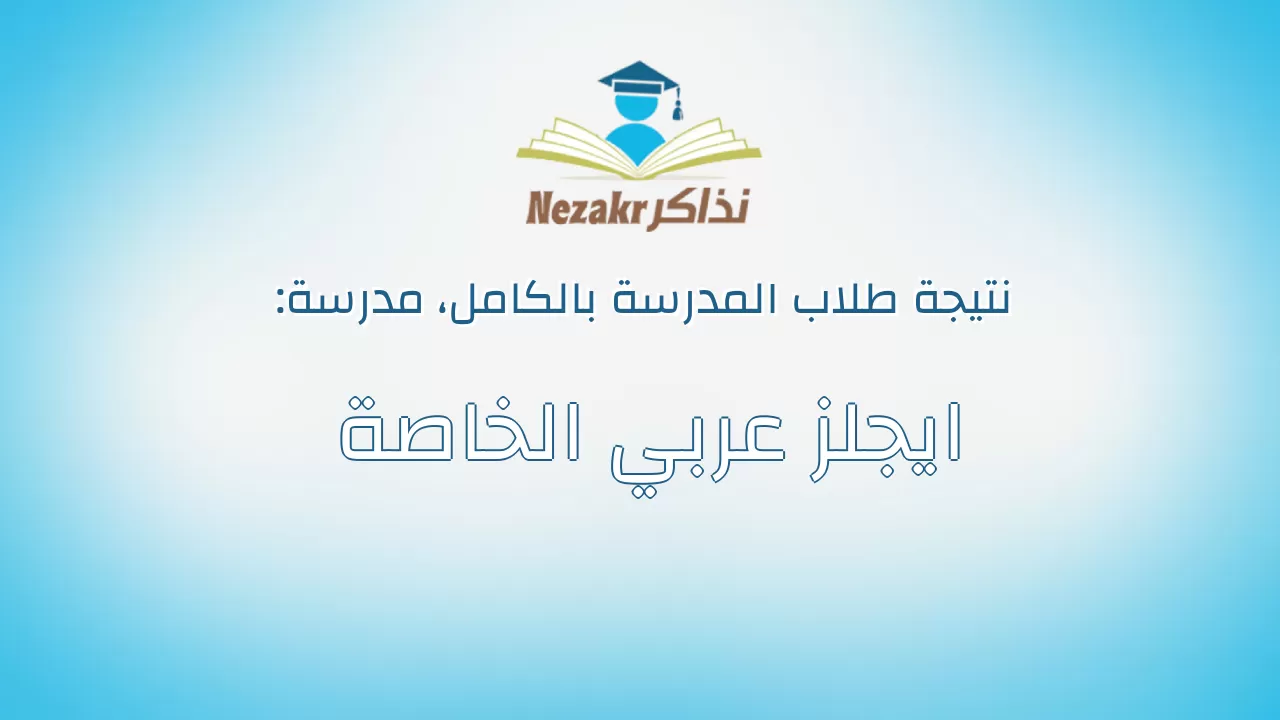 نتيجة مدرسة ايجلز عربي الخاصة بالكامل