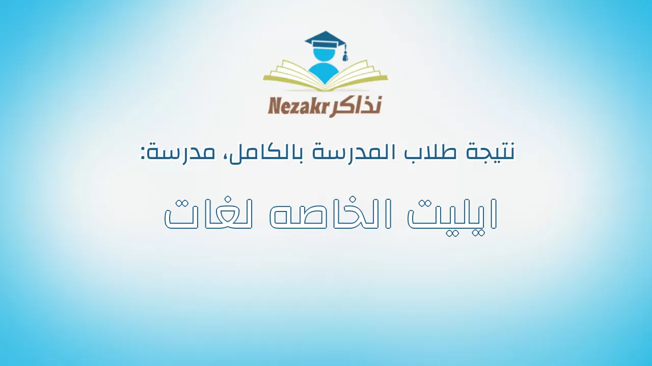 نتيجة مدرسة ايليت الخاصه لغات بالكامل