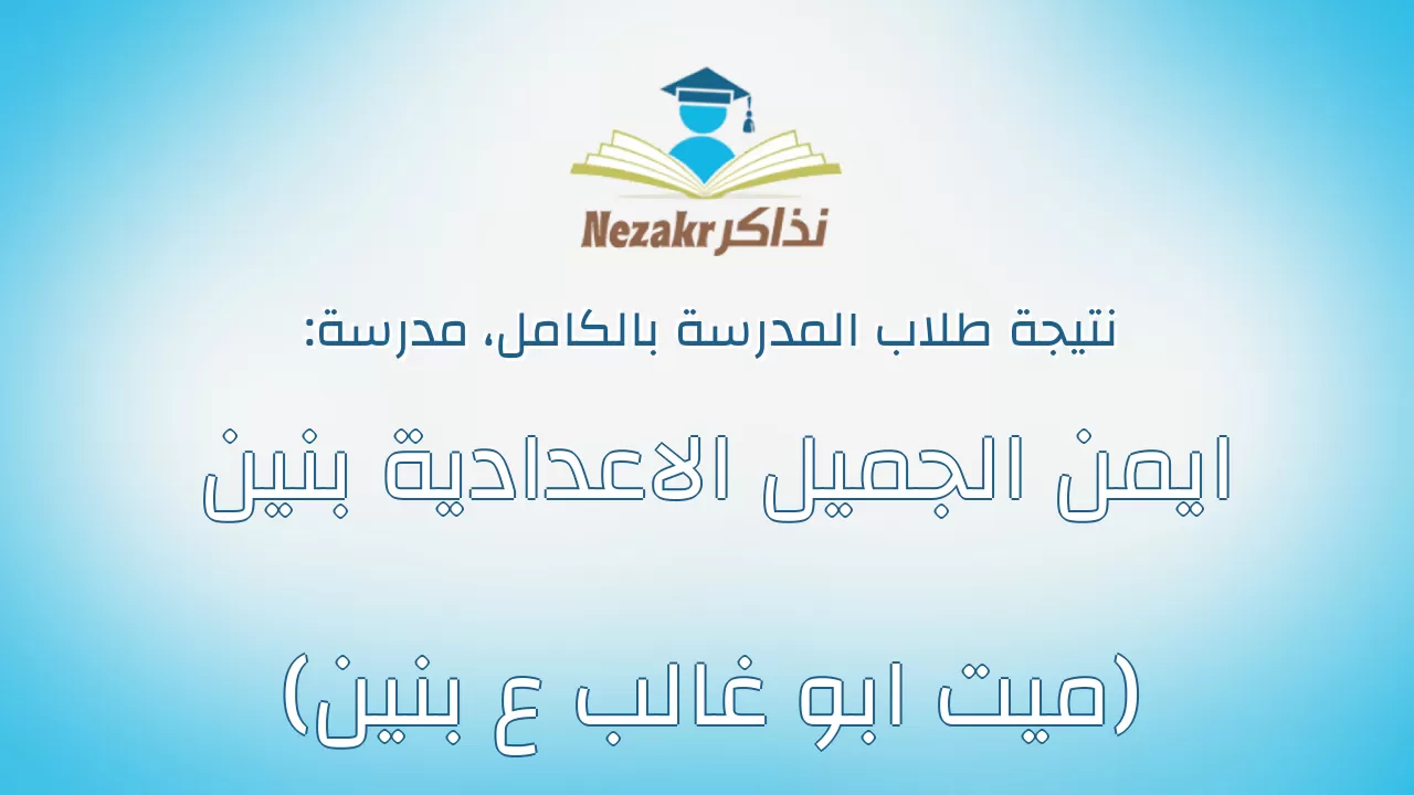 نتيجة مدرسة ايمن الجميل الاعدادية بنين (ميت ابو غالب ع بنين) بالكامل