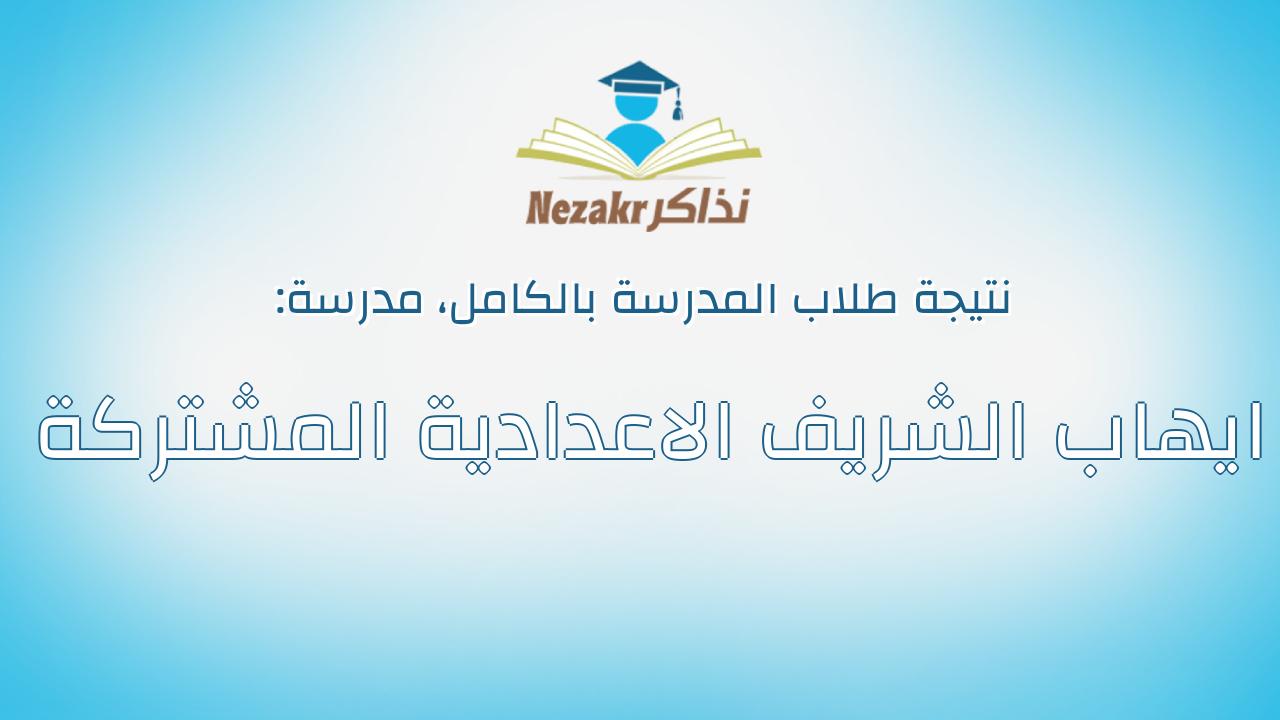 نتيجة مدرسة ايهاب الشريف الاعدادية المشتركة بالكامل