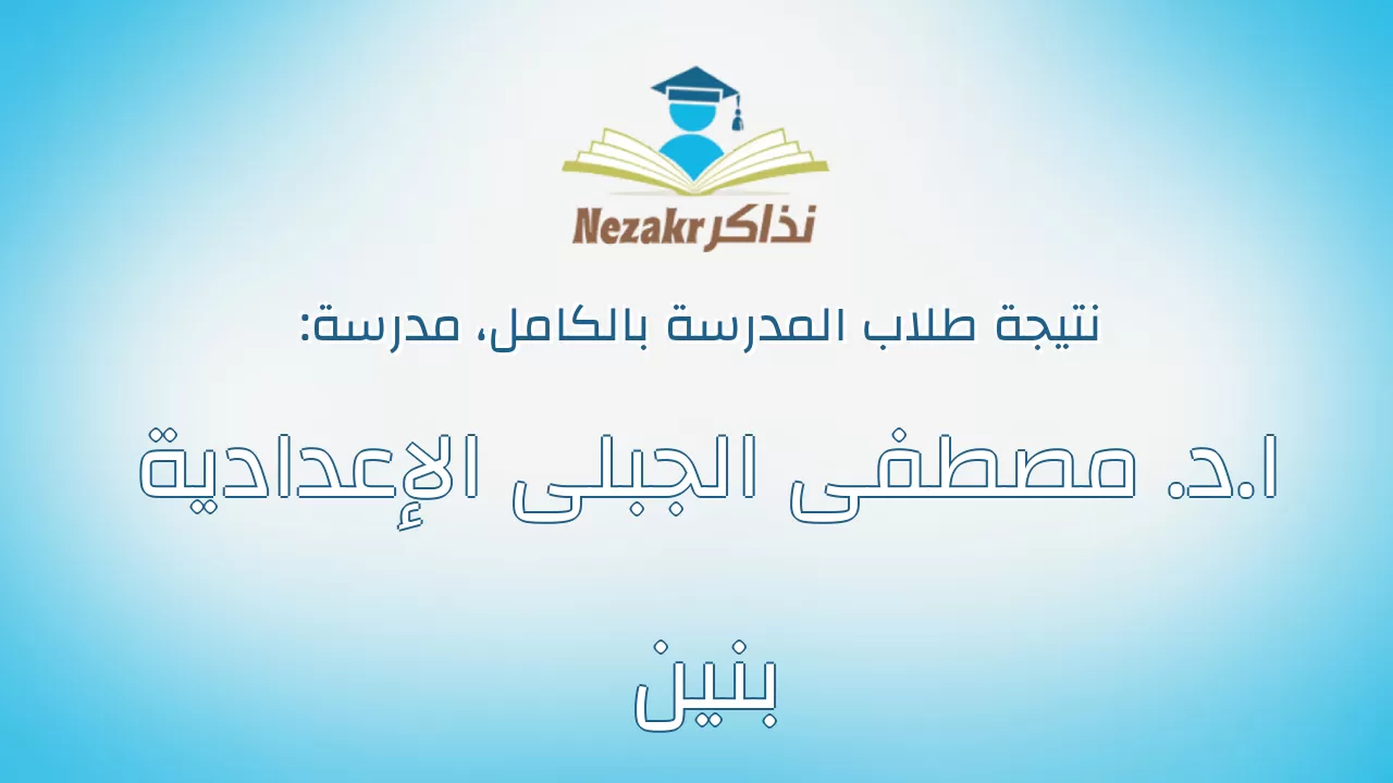 نتيجة مدرسة ا.د. مصطفى الجبلى الإعدادية بنين بالكامل