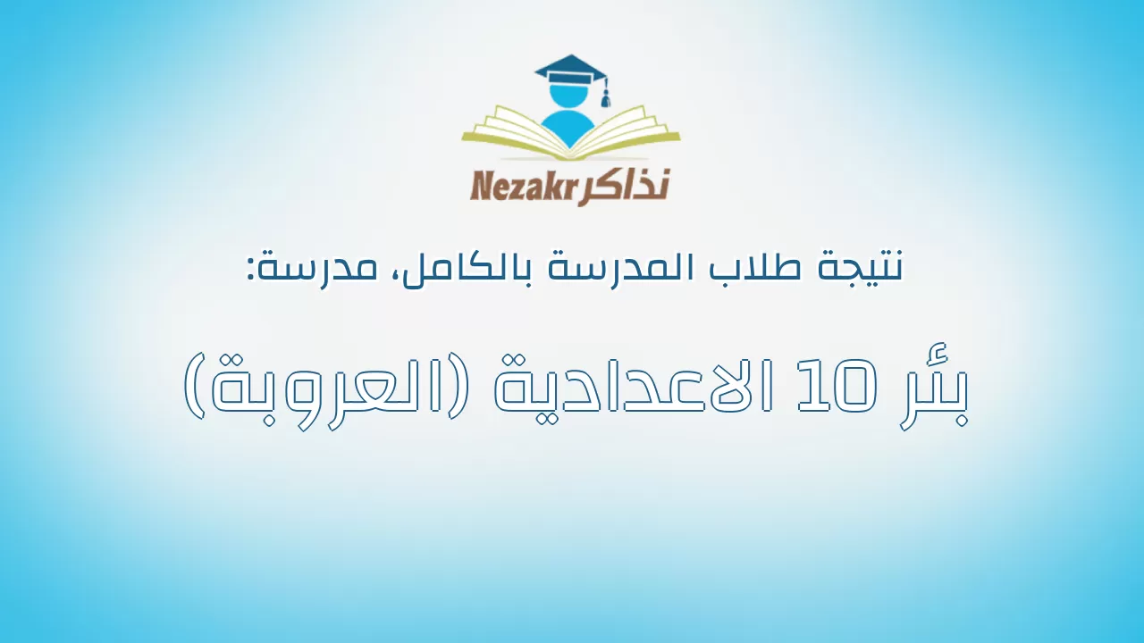 نتيجة مدرسة بئر 10 الاعدادية (العروبة) بالكامل