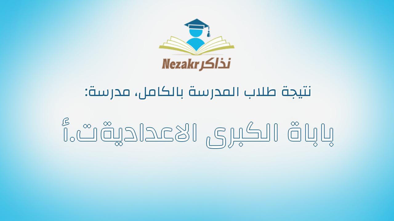 نتيجة مدرسة باباة الكبرى الاعداديةت.أ بالكامل