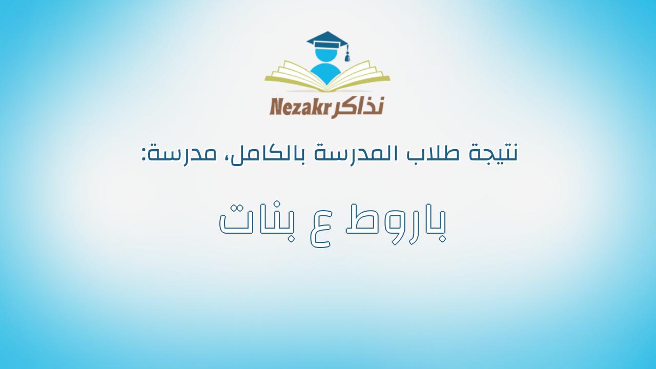 نتيجة مدرسة باروط ع بنات بالكامل