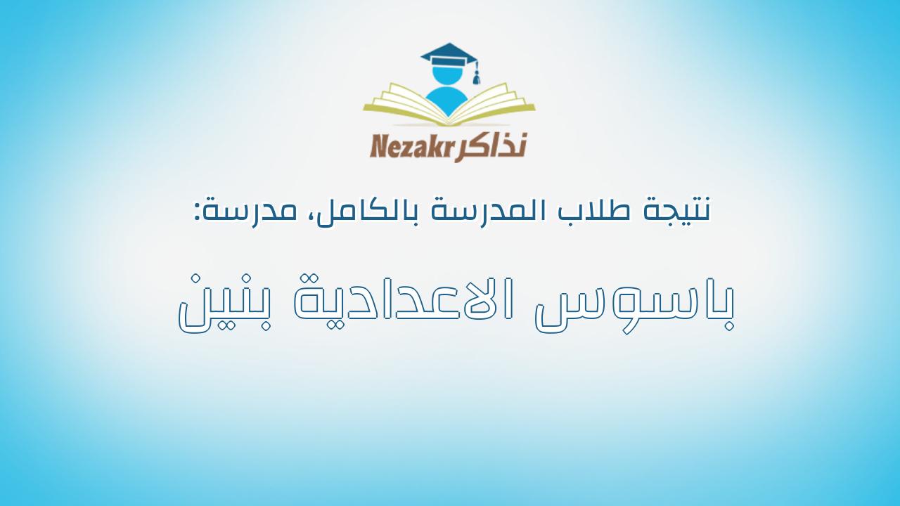 نتيجة مدرسة باسوس الاعدادية بنين بالكامل