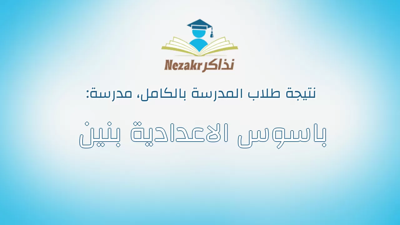 نتيجة مدرسة باسوس الاعدادية بنين بالكامل