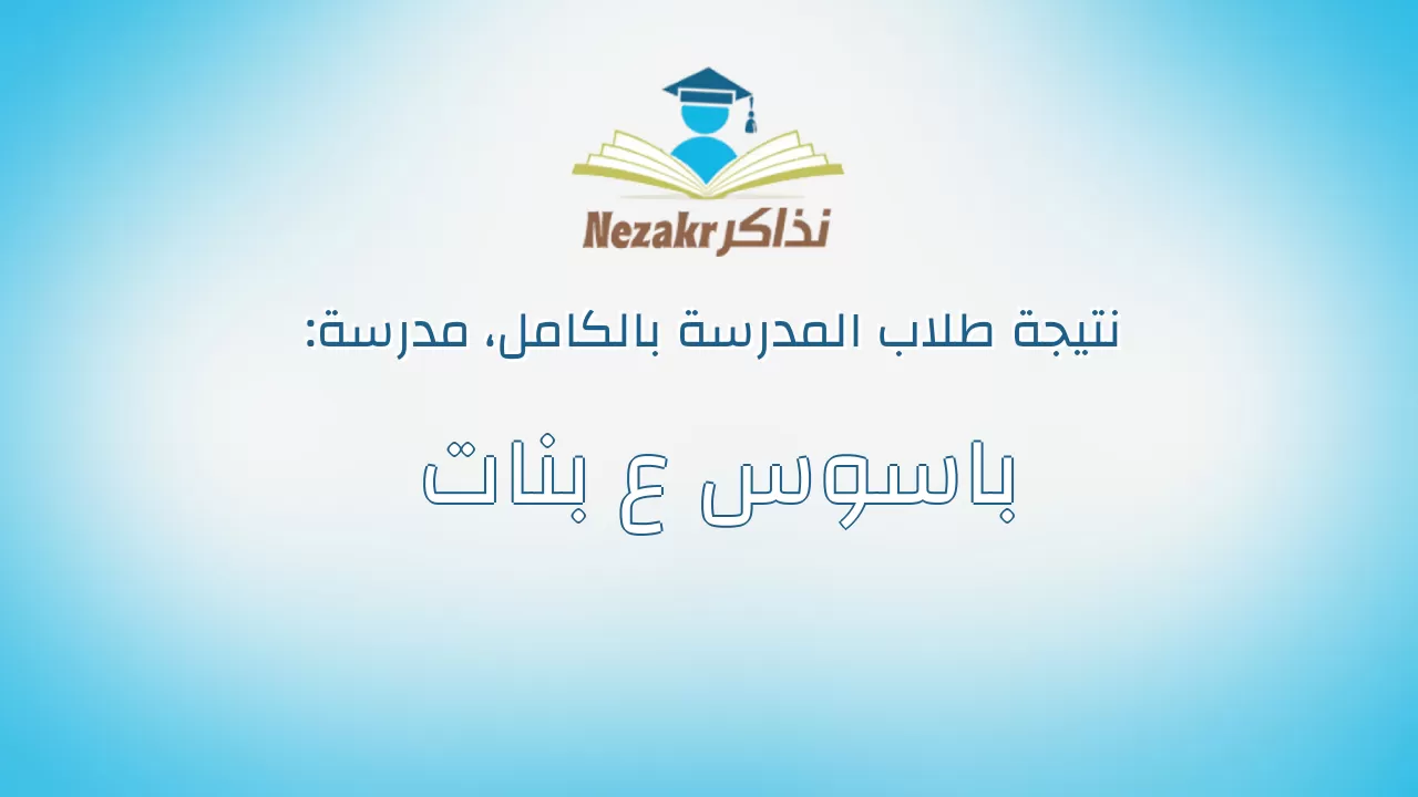 نتيجة مدرسة باسوس ع بنات بالكامل