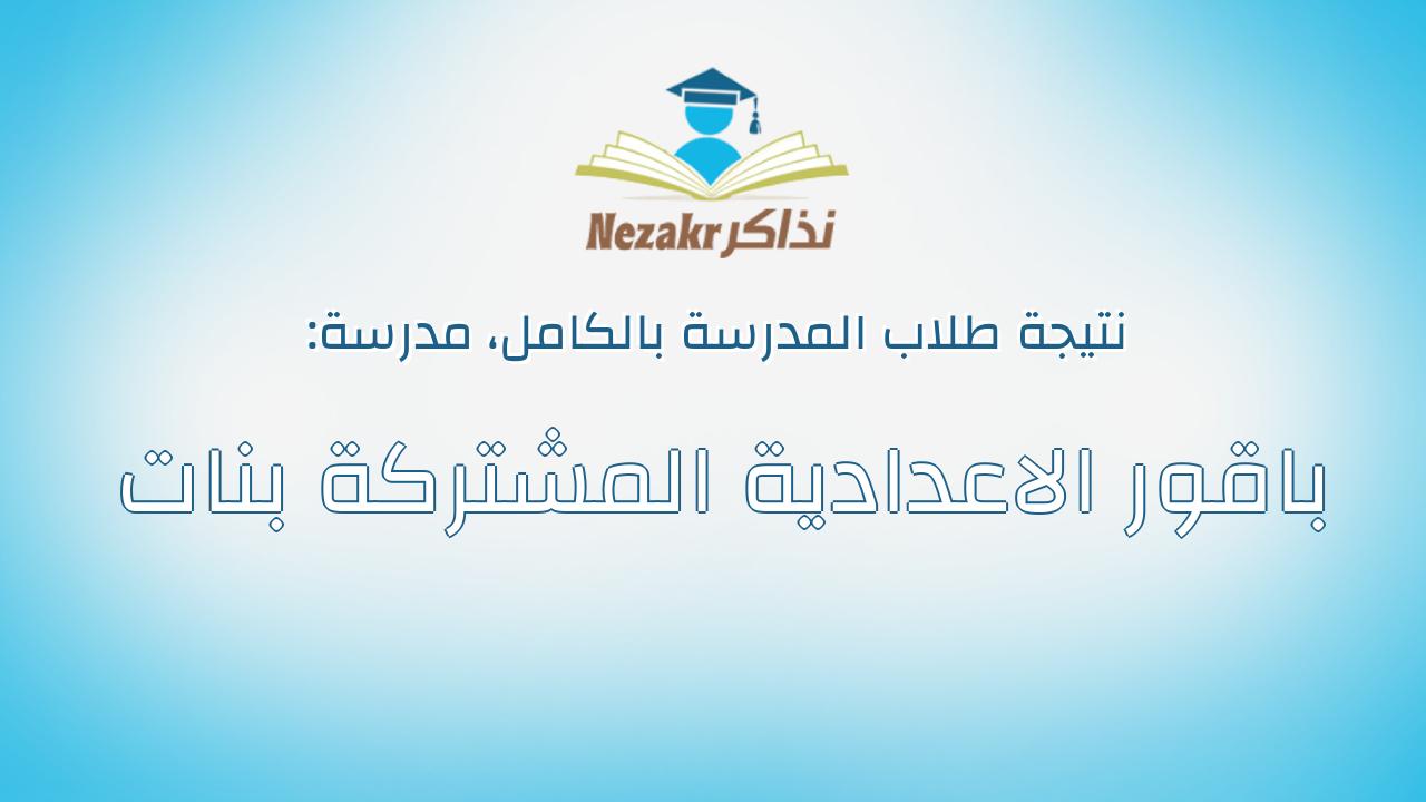نتيجة مدرسة باقور الاعدادية المشتركة بنات بالكامل