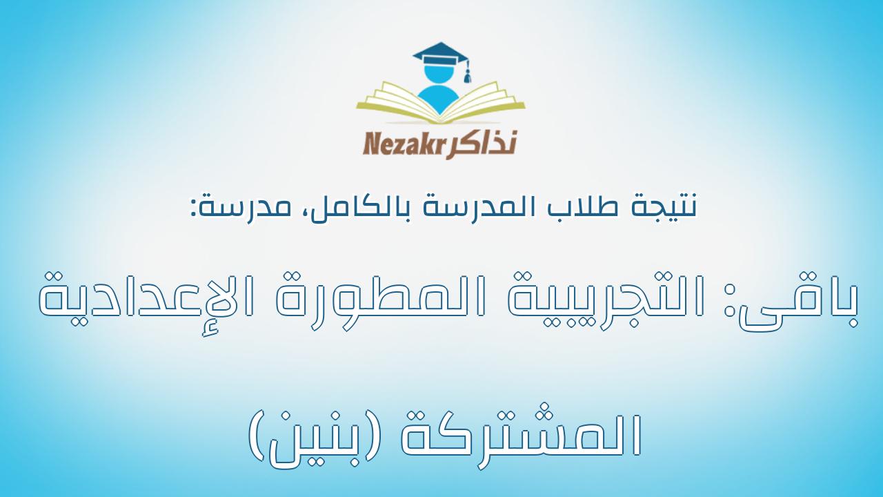 نتيجة مدرسة باقى: التجريبية المطورة الإعدادية المشتركة (بنين) بالكامل