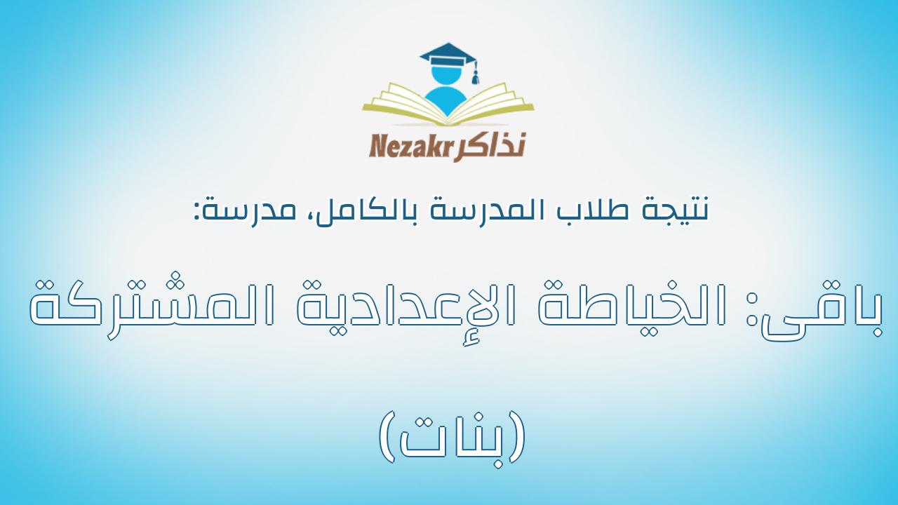 نتيجة مدرسة باقى: الخياطة الإعدادية المشتركة (بنات) بالكامل