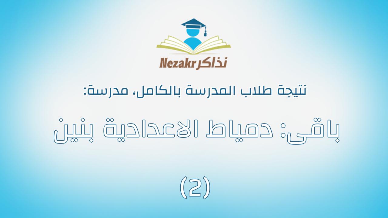 نتيجة مدرسة باقى: دمياط الاعدادية بنين (2) بالكامل