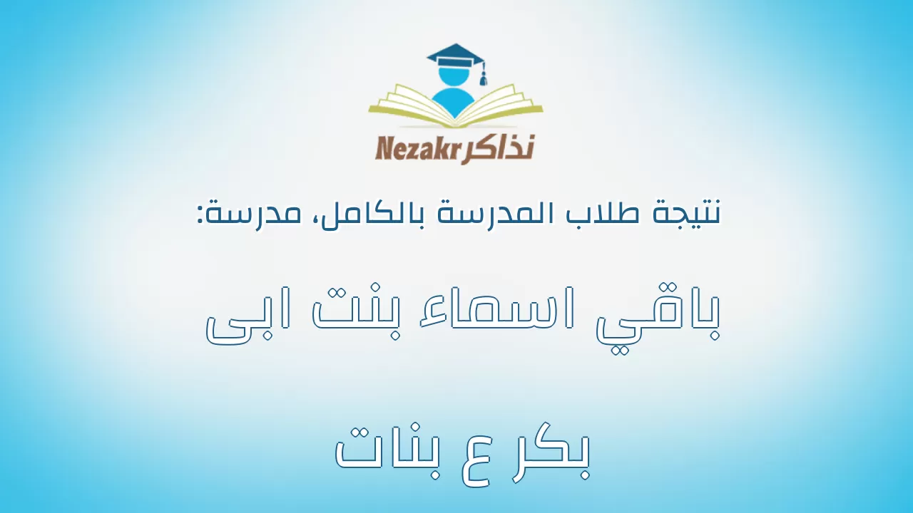 نتيجة مدرسة باقي اسماء بنت ابى بكر ع بنات بالكامل