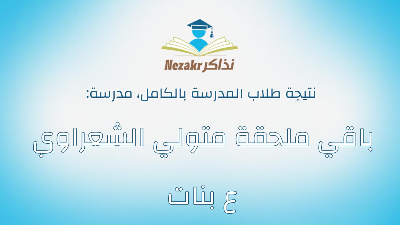 نتيجة مدرسة باقي ملحقة متولي الشعراوي ع بنات بالكامل