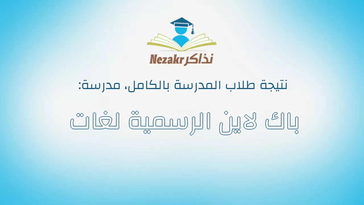 نتيجة مدرسة باك لاين الرسمية لغات بالكامل