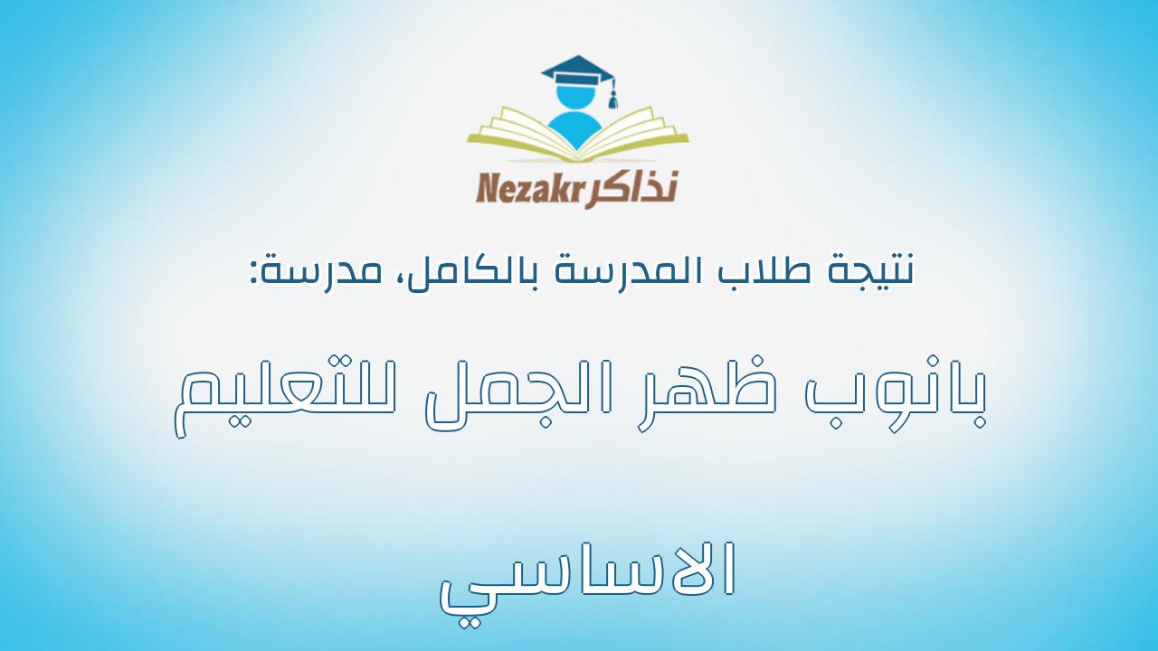 نتيجة مدرسة بانوب ظهر الجمل للتعليم الاساسي بالكامل