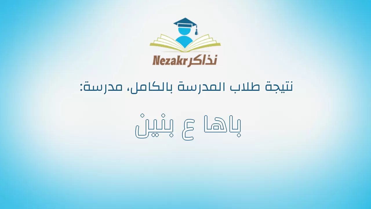 نتيجة مدرسة باها ع بنين بالكامل