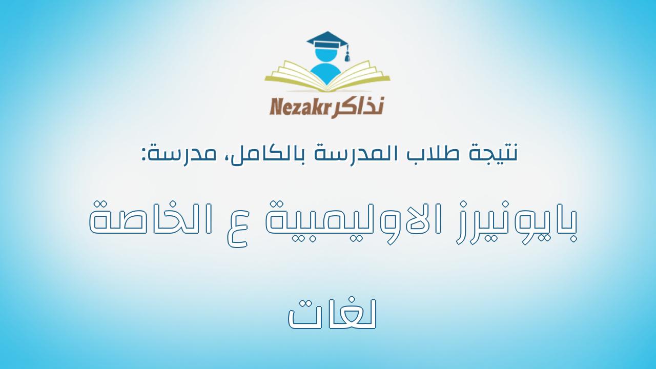 نتيجة مدرسة بايونيرز الاوليمبية ع الخاصة لغات بالكامل