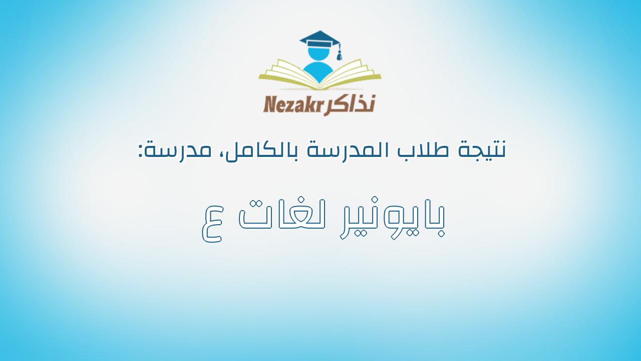 نتيجة مدرسة بايونير لغات ع بالكامل
