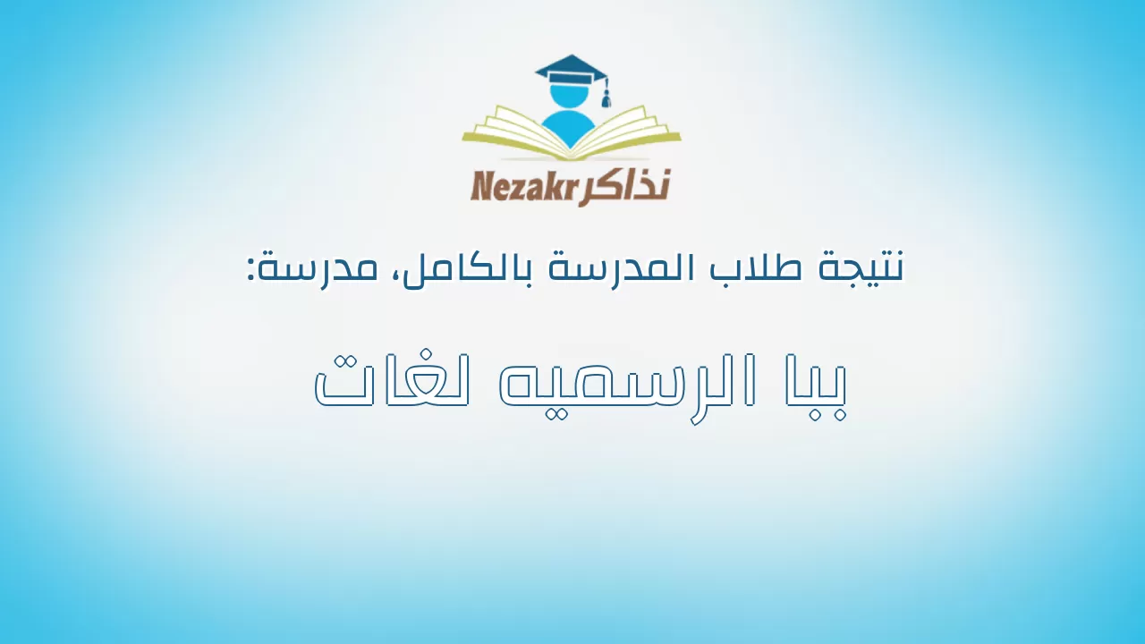 نتيجة مدرسة ببا الرسميه لغات بالكامل
