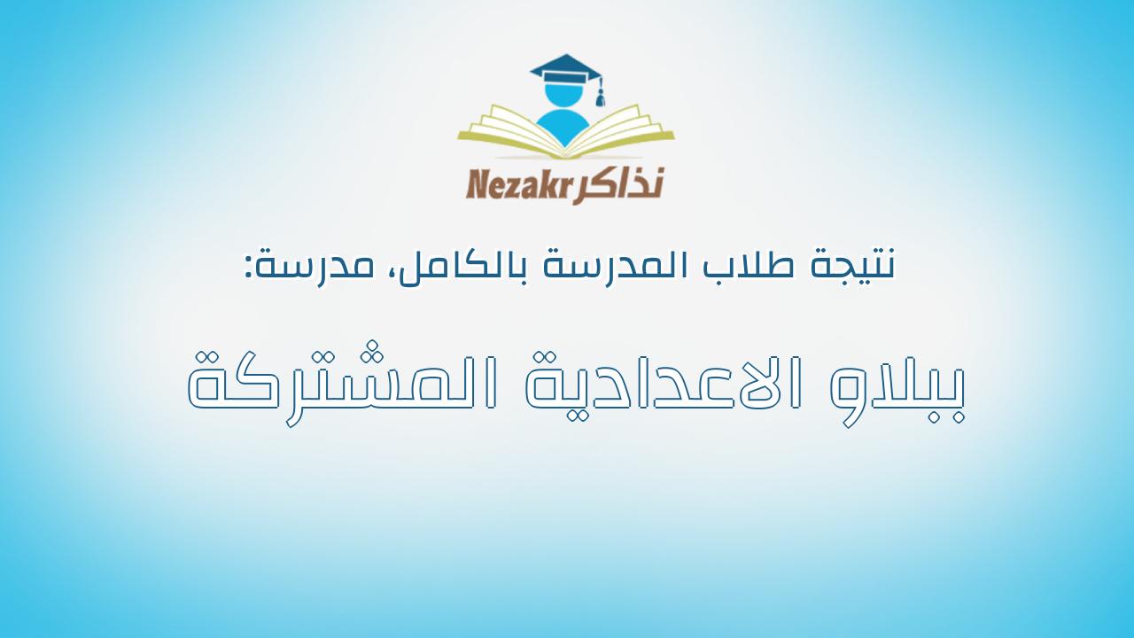 نتيجة مدرسة ببلاو الاعدادية المشتركة بالكامل