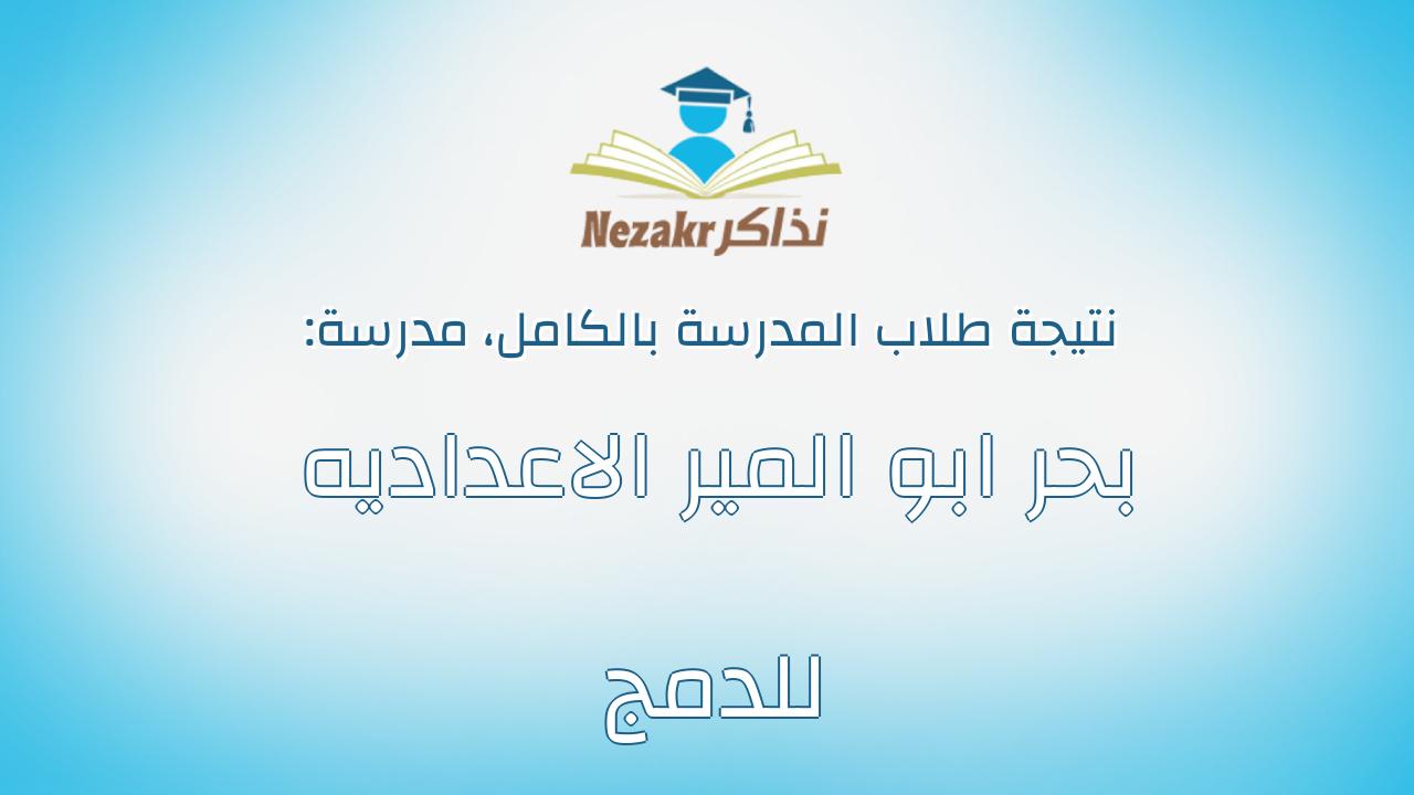 نتيجة مدرسة بحر ابو المير الاعداديه للدمج بالكامل