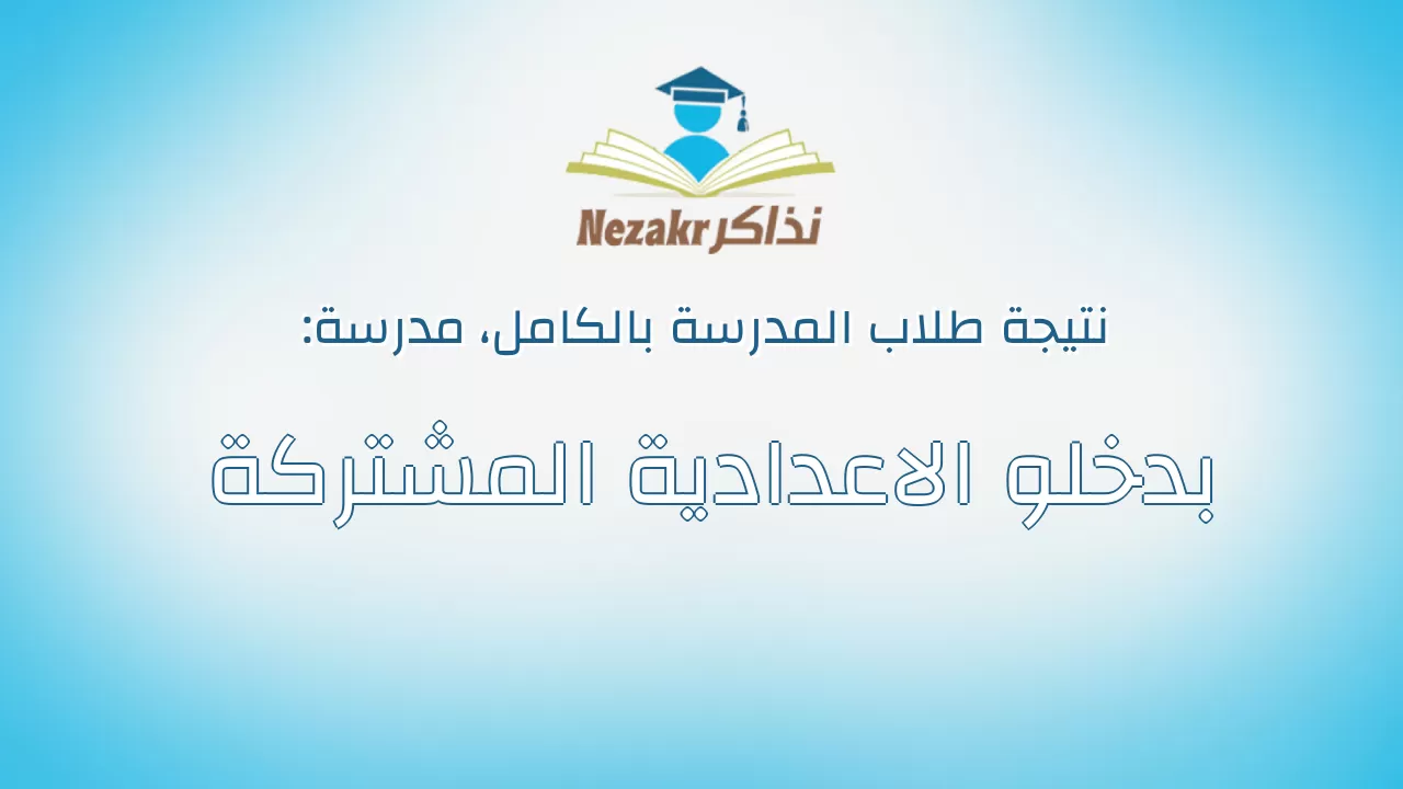 نتيجة مدرسة بدخلو الاعدادية المشتركة بالكامل