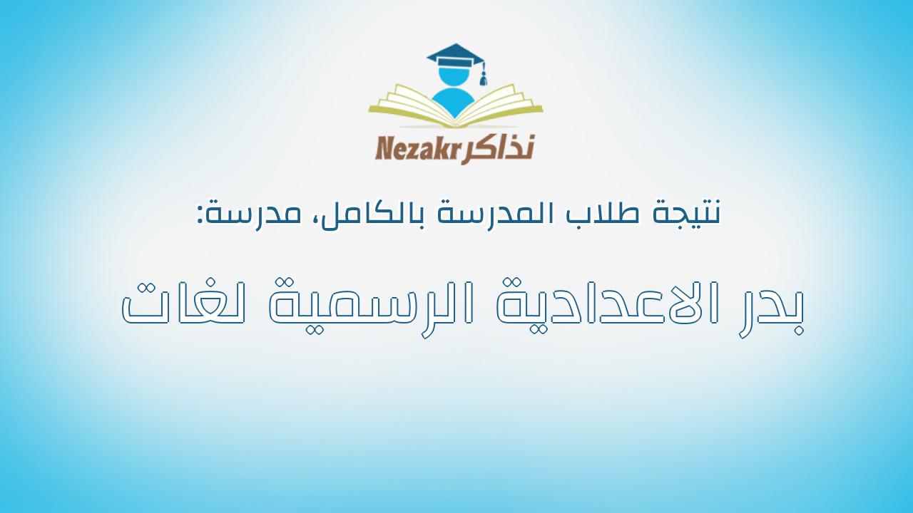 نتيجة مدرسة بدر الاعدادية الرسمية لغات بالكامل