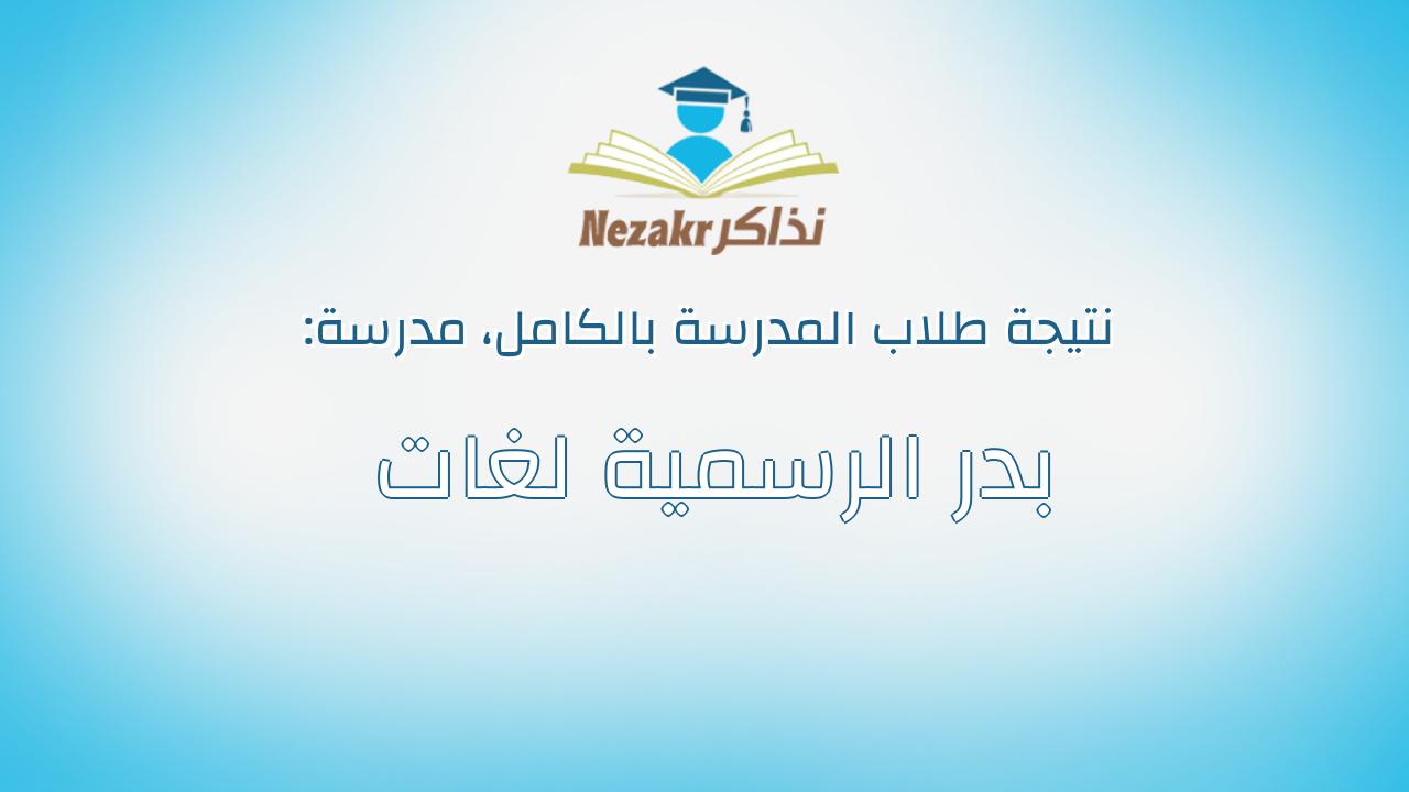نتيجة مدرسة بدر الرسمية لغات بالكامل