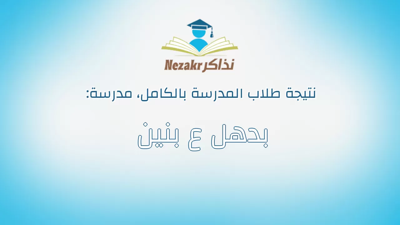 نتيجة مدرسة بدهل ع بنين بالكامل