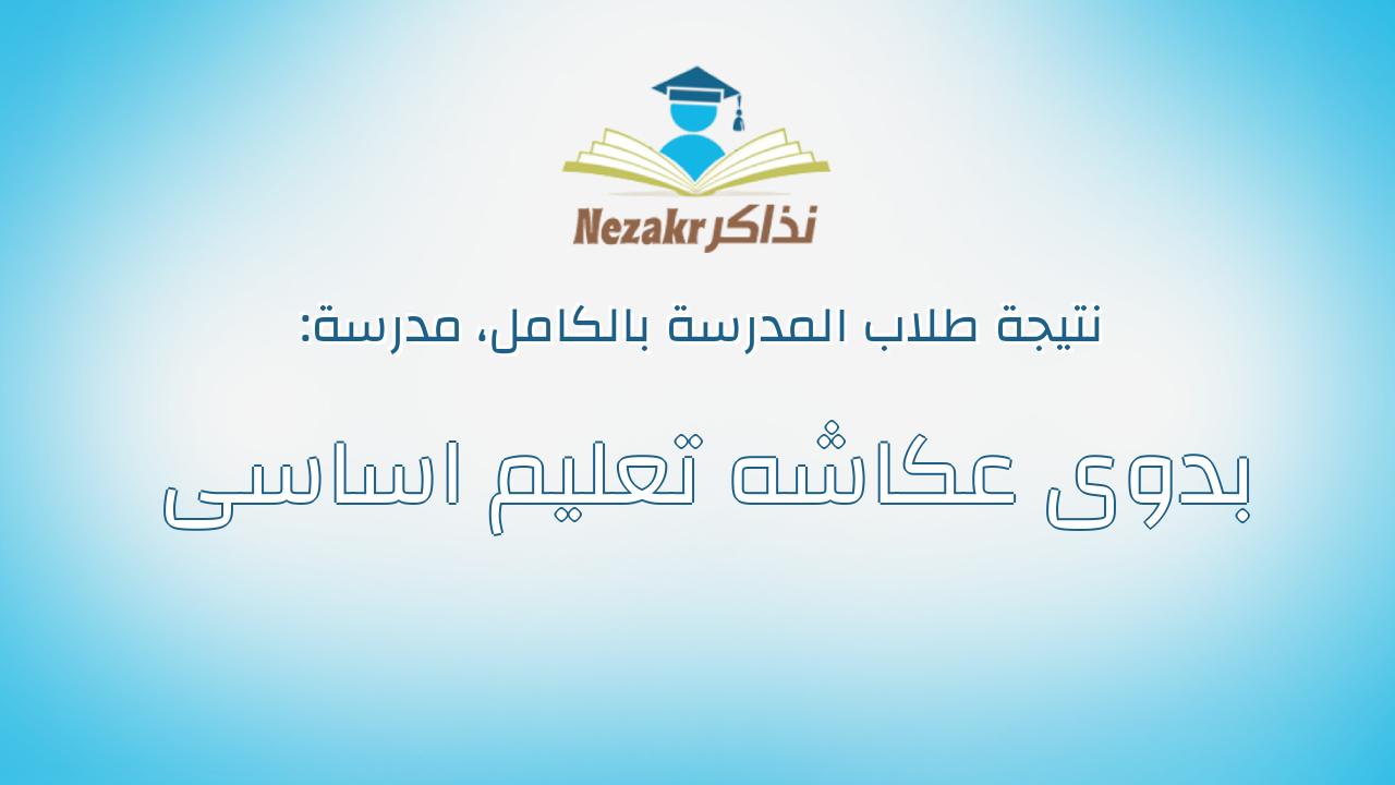 نتيجة مدرسة بدوى عكاشه تعليم اساسى بالكامل