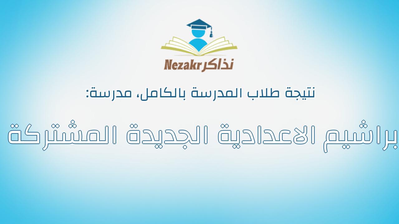 نتيجة مدرسة براشيم الاعدادية الجديدة المشتركة بالكامل