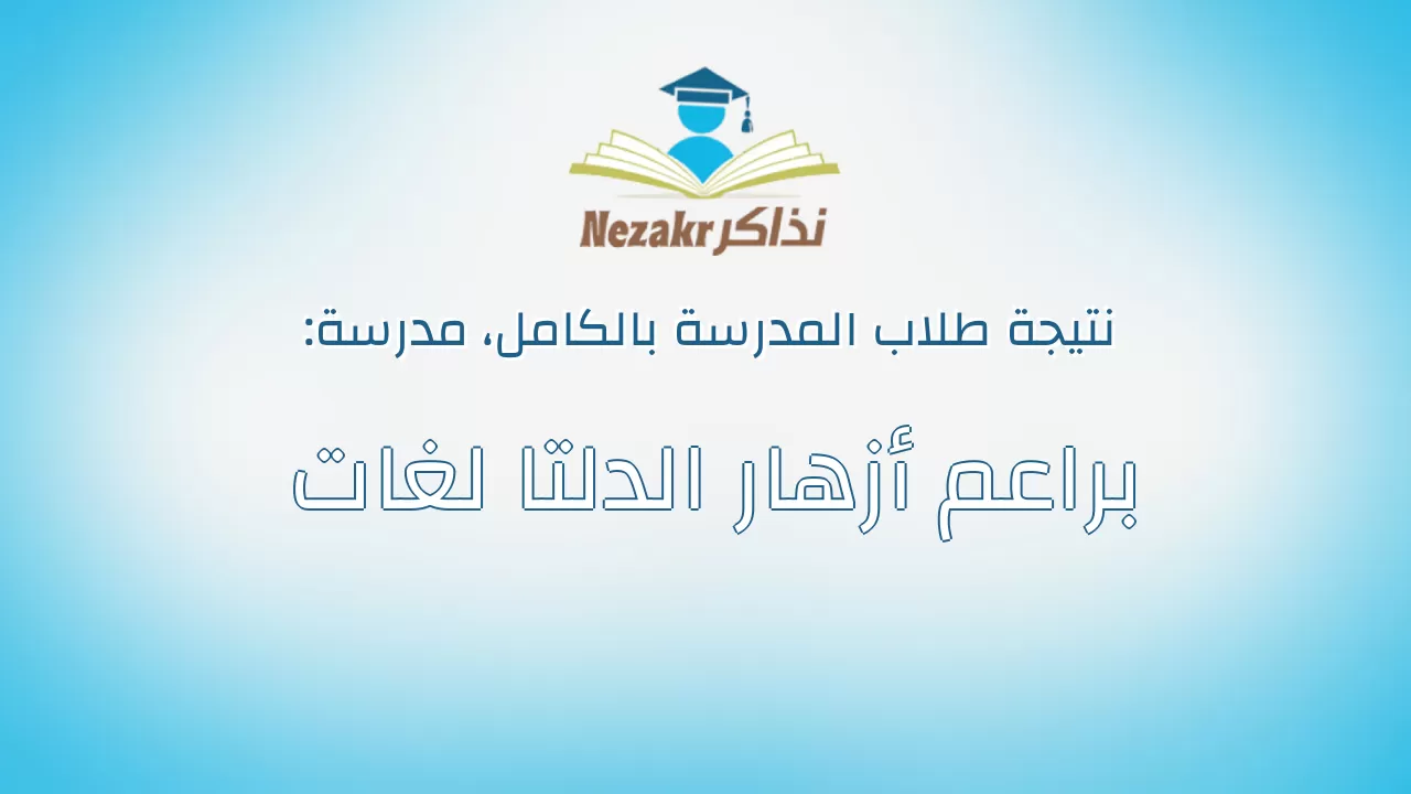 نتيجة مدرسة براعم أزهار الدلتا لغات بالكامل