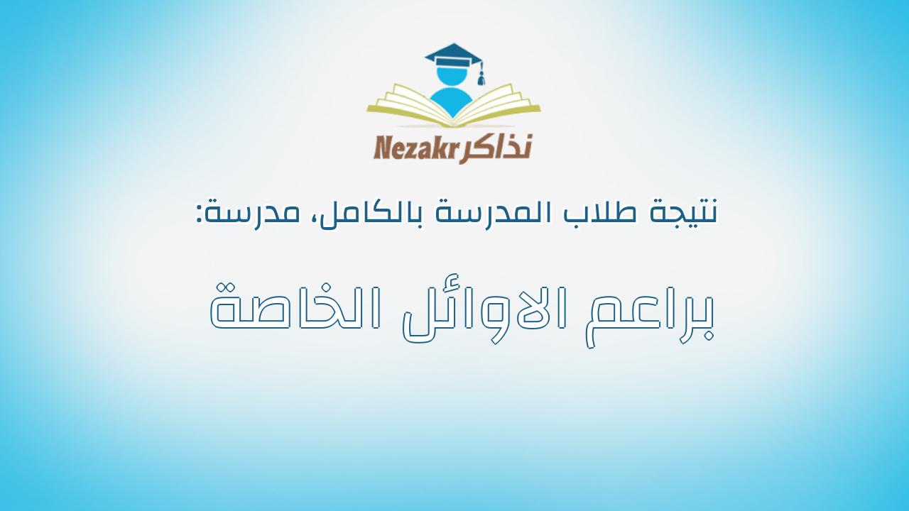 نتيجة مدرسة براعم الاوائل الخاصة بالكامل