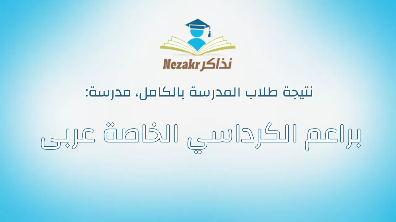نتيجة مدرسة براعم الكرداسي الخاصة عربى بالكامل