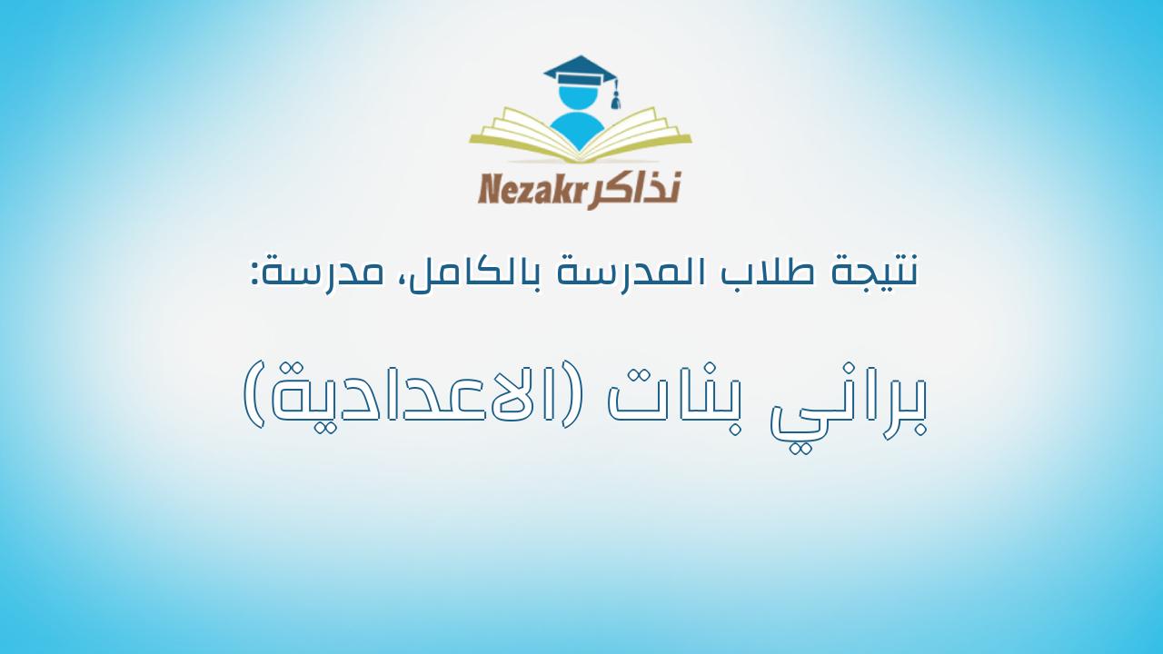 نتيجة مدرسة براني بنات (الاعدادية) بالكامل