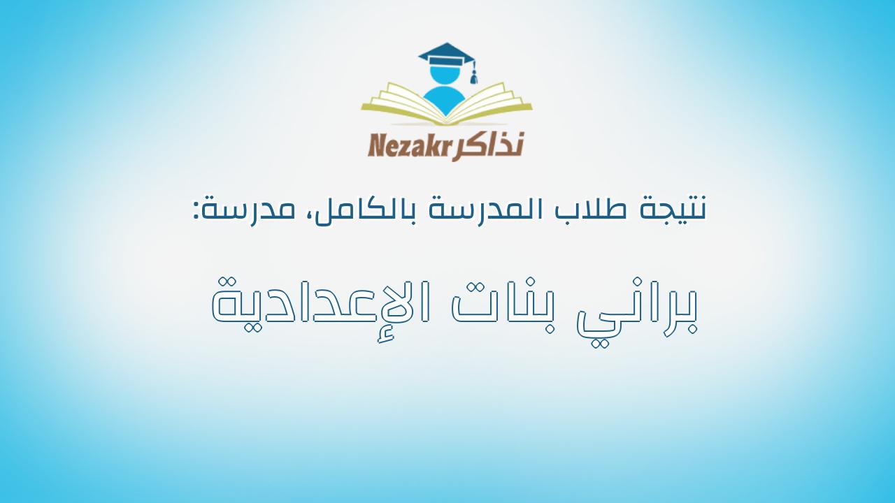 نتيجة مدرسة براني بنات الإعدادية بالكامل