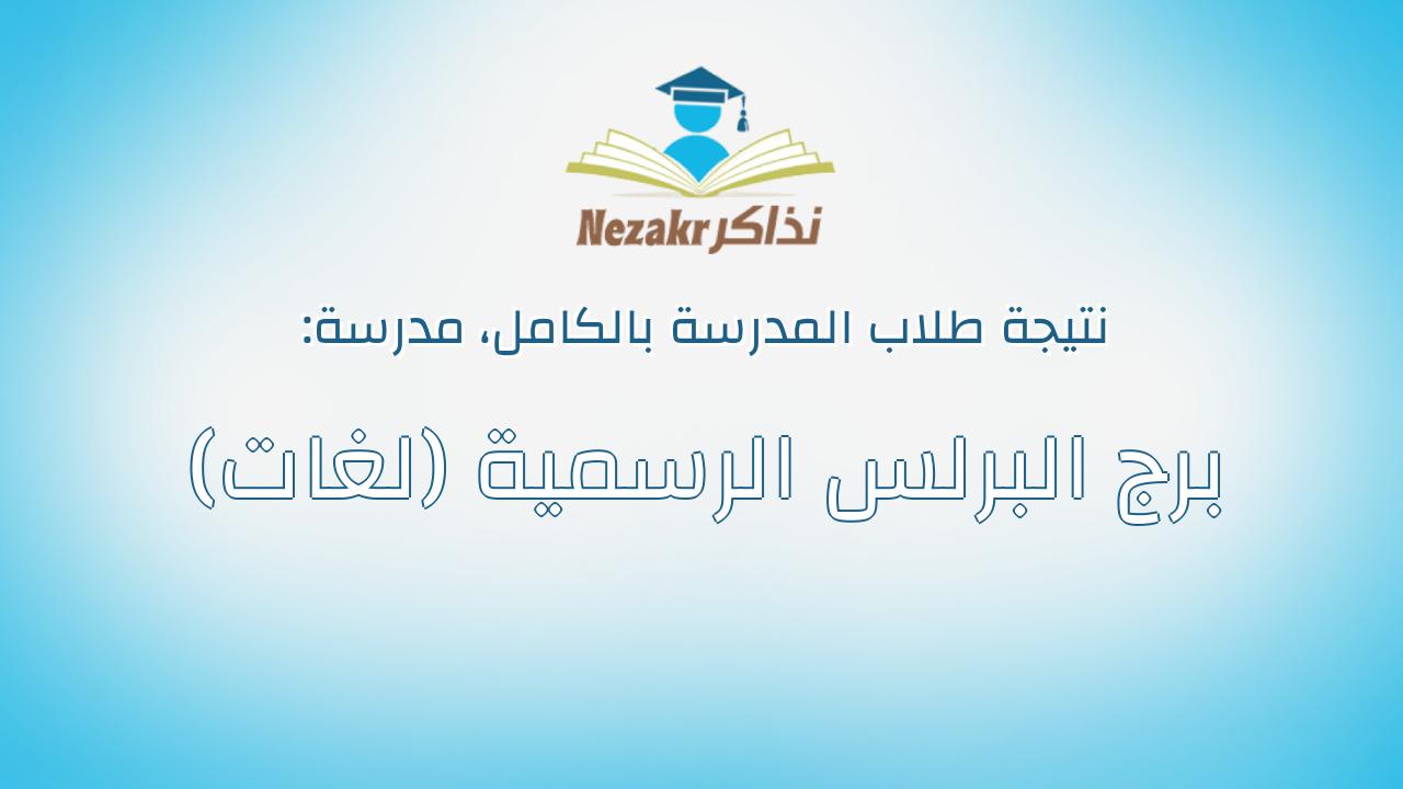 نتيجة مدرسة برج البرلس الرسمية (لغات) بالكامل
