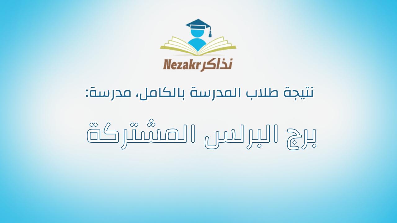 نتيجة مدرسة برج البرلس المشتركة بالكامل