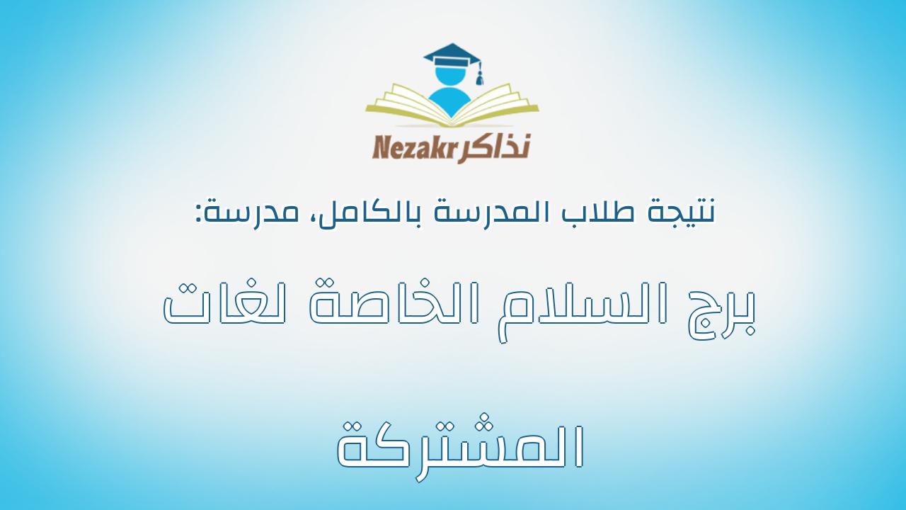 نتيجة مدرسة برج السلام الخاصة لغات المشتركة بالكامل